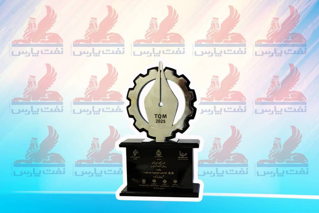 دریافت جایزه برتر و تندیس نقره ای سه ستاره دهمین جایزه ملی مدیریت انرژی توسط نفت پارس